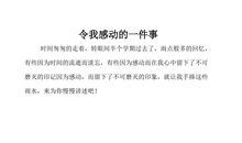 家乡的四季令我感动