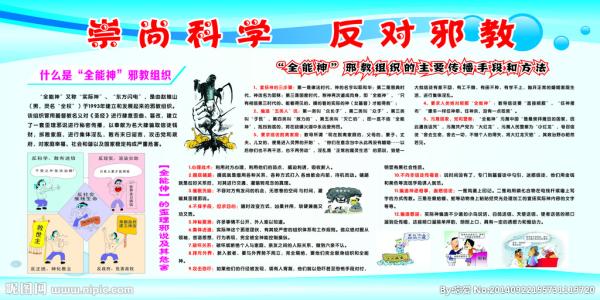 倡导科学，远离邪教
