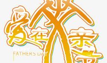 爱在父亲节