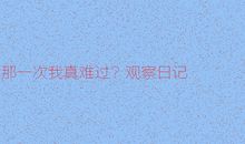 那一次我真伤心