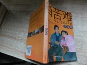 磨难是人生必修课