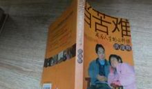 磨难是人生的必修课