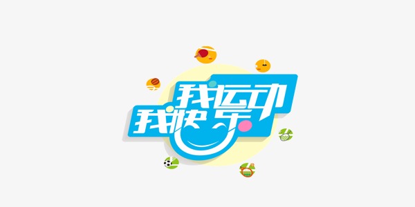 我运动，我很高兴