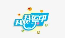 我锻炼，我快乐