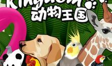 动物王国里的故事