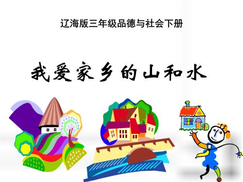 我爱家乡的山水