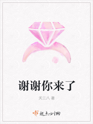 谢谢失败
