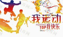 我运动、我快乐