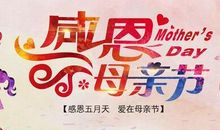 母爱让生活更美好