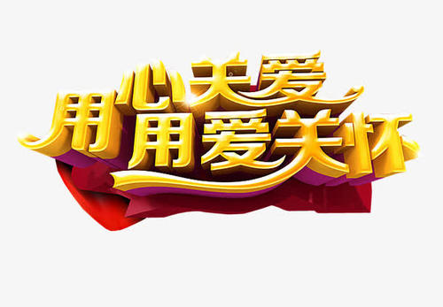 爱护