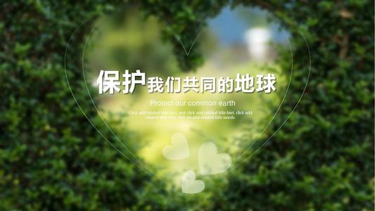 保护地球环境