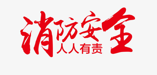 人人有责