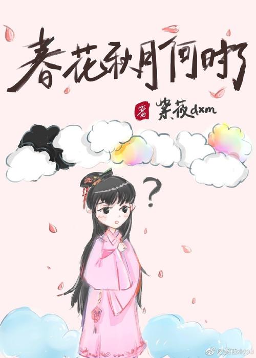 春花秋月一直在