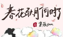 春花秋月一直都在