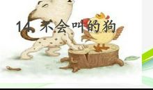 不会叫的狗续写故事结局