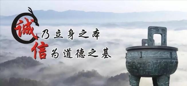 诚信之美