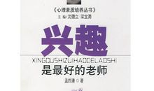 兴趣是最好的老师