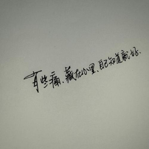 隐藏在我心中的东西