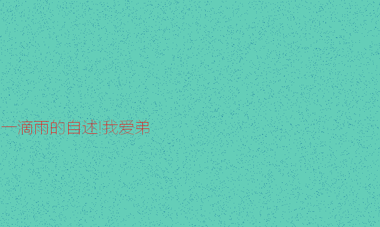 一滴雨的叙事