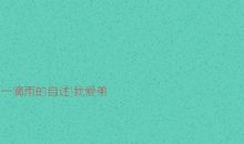 一滴雨的自述