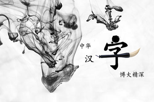 汉字文化
