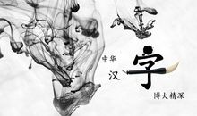 中国汉字文化