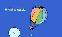 气球旅行记