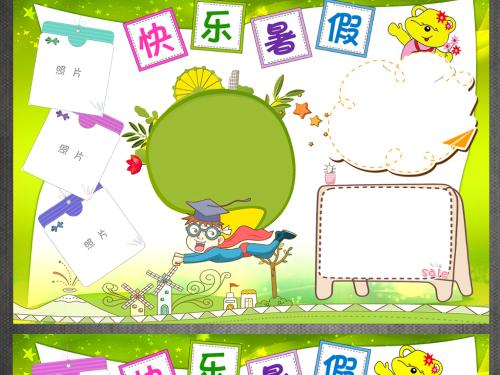 我的“快乐”暑假生活