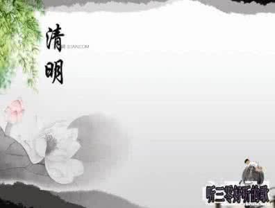清明相思