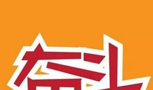 因为有梦想所以我存在