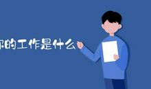 陪妈妈上班的一天