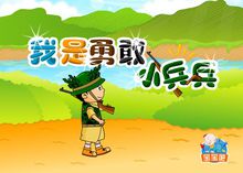 告诉你我很勇敢