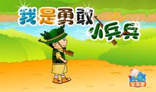 告诉你，我很勇敢