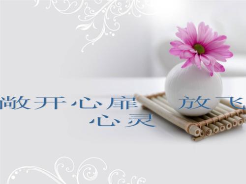 敞开心heart，放开勇气