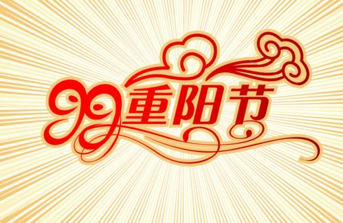 重阳节组成：重阳节_400字