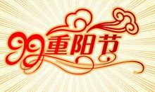 关于重阳节的作文：重阳节_400字