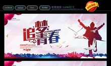 追梦让我们离梦想更进一步