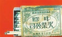 记忆中的那个时代