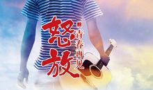 再见我们12岁的年华