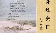 改写古诗舟过安仁400字