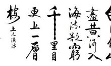 字如其人