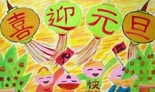 快乐的元旦节