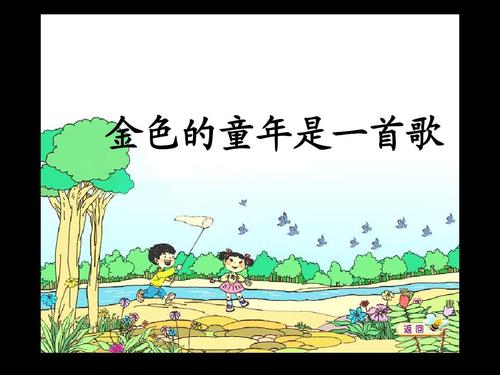 童年是一首歌