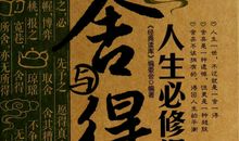 我努力读懂舍与得