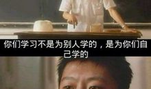 我与老师一次对话