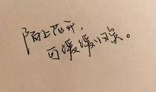 陌上花开，可缓缓归矣