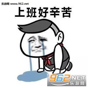 好辛苦
