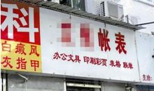 寻找街头错别字