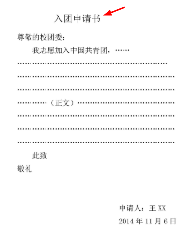 校团委申请表