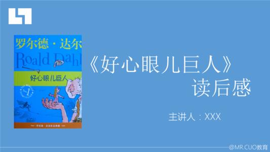 好心的巨人看完书后的想法